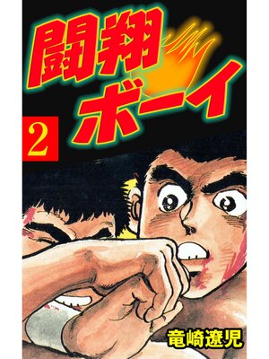 cover image of 闘翔ボーイ　2